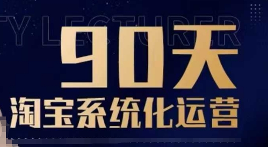 90天淘宝系统化运营，从入门到精通-灼光资源宝库