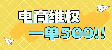 电商维权项目，会网购，一部手机即可操做，一单5张-灼光资源宝库
