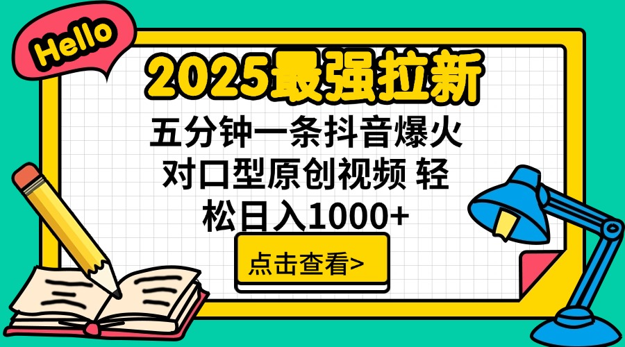 2025最强拉新 单用户下载7元佣金 五分钟一条抖音爆火对口型原创视频 轻…-灼光资源宝库