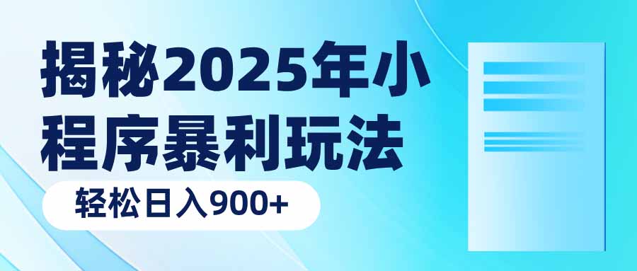 揭秘2025年小程序暴利玩法：轻松日入900+-灼光资源宝库