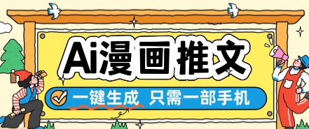 AI漫画推文一键生成，只需一部手机，操作简单，无脑怼就可以了-蘑菇资源宝库