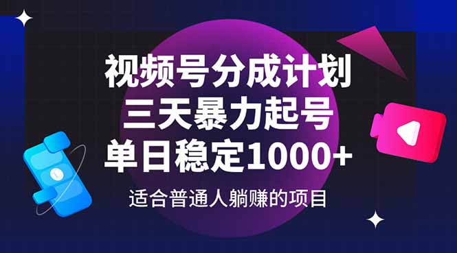 视频号分成计划，三天暴力起号玩法 单日稳定1000+-灼光资源宝库