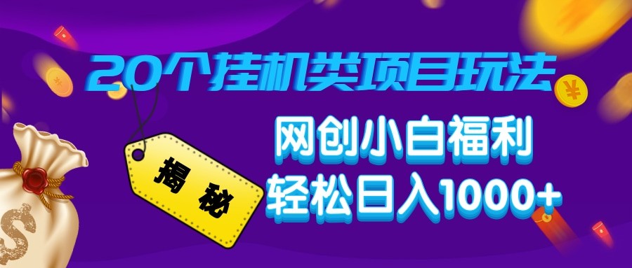 揭秘20种挂机类项目玩法 网创小白福利轻松日入1000+-灼光资源宝库