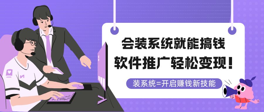 会装系统就能搞钱，软件推广轻松变现！-灼光资源宝库