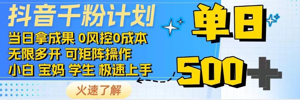 抖音千粉计划，日入500+，包落地，当日拿成果-灼光资源宝库
