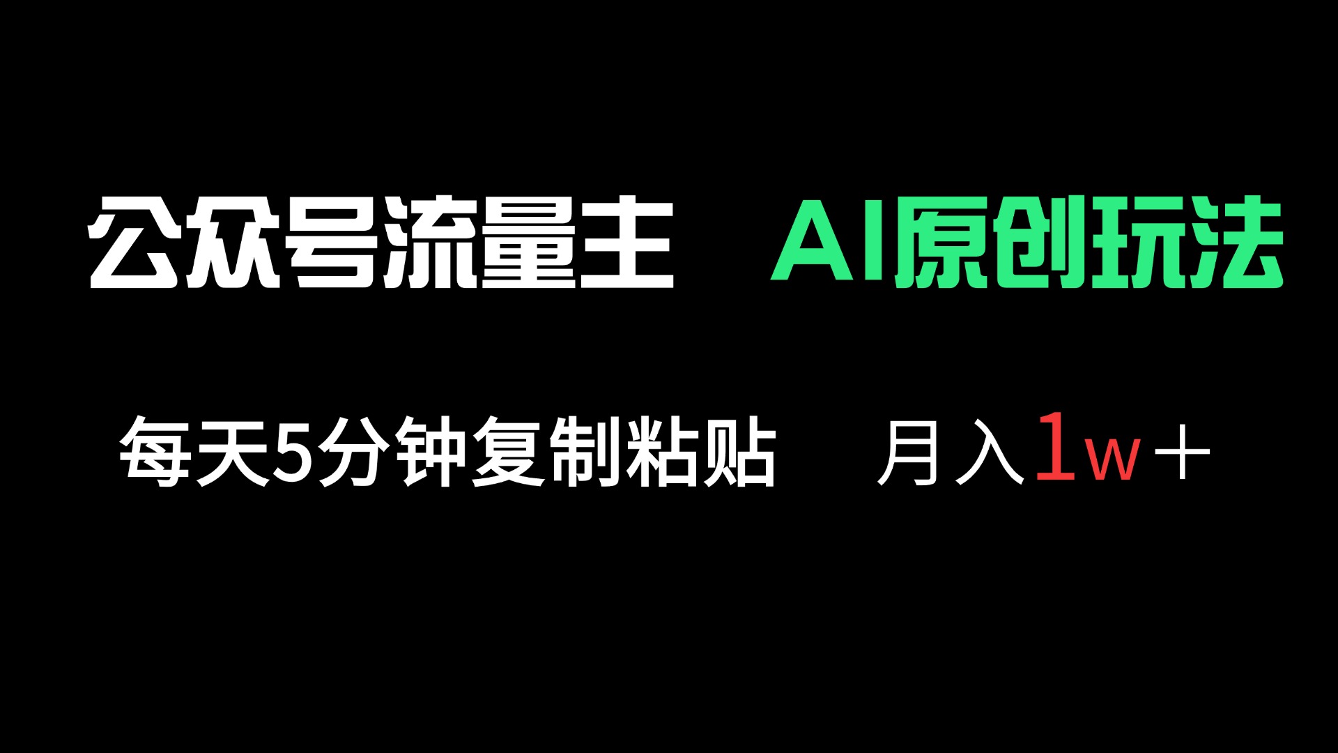公众号流量主多赛道原创玩法，每天5分钟复制粘贴，月入1万＋-灼光资源宝库