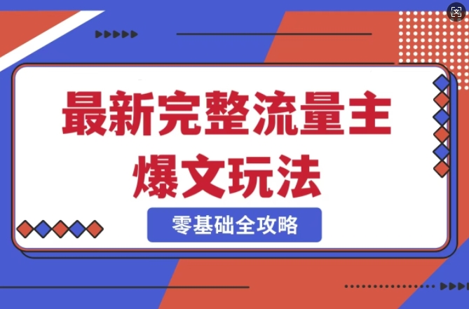 完整爆款公众号玩法，冷门新赛道，每天5分钟，每天轻松出爆款-蘑菇资源宝库