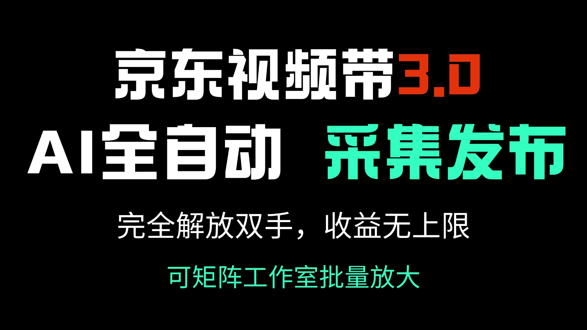 京东视频带货3.0，Ai全自动采集＋自动发布，完全解放双手，收入无上限…-灼光资源宝库