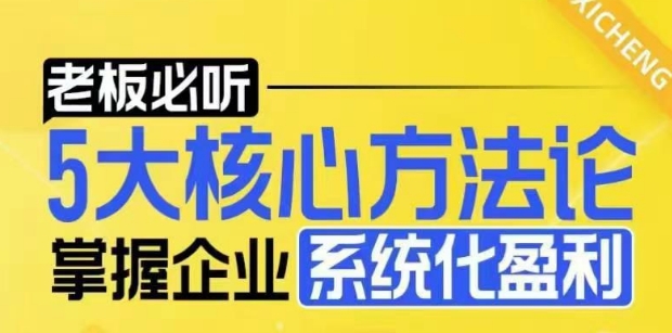 【老板必听】5大核心方法论，掌握企业系统化盈利密码-灼光资源宝库