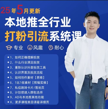 最新打粉引流获客实用课程，25年5月最新本地推全行业打粉引流系统课-灼光资源宝库