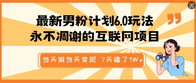 最新男粉计划6.0玩法，永不凋谢的互联网项目，当天做当天变现，视频包原创，7天搞了1个W-灼光资源宝库