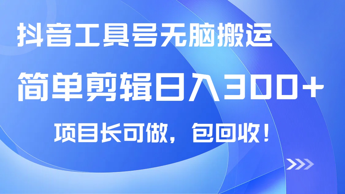 抖音工具号无脑搬运玩法，小白轻松可日入300+包回收，长期可做-灼光资源宝库