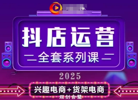 2025小店运营全套系列课，全新升级，从小店基础入门到进阶精通，系统掌握月销百w小店的核心秘密-灼光资源宝库