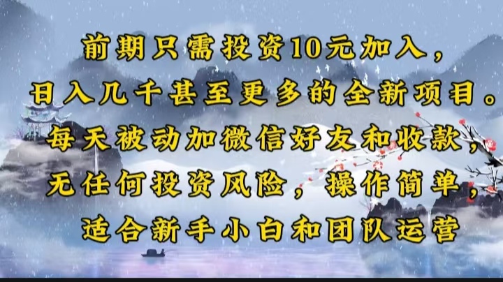 前期只需投资10元加入，日入几千甚至更多的全新项目。每天被动加微信好...-蘑菇资源宝库