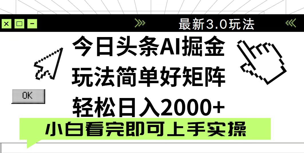 今日头条2025最新3.0玩法，思路简单，复制粘贴，轻松实现矩阵日入2000+-灼光资源宝库
