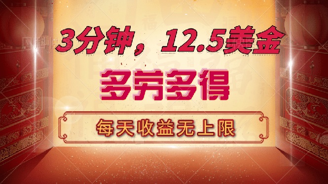 三分钟，12.5美金，每天无限自撸，多劳多得，收益无上限-灼光资源宝库
