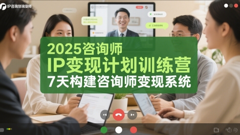 2025咨询师IP变现计划训练营，7天构建咨询师变现系统-灼光资源宝库