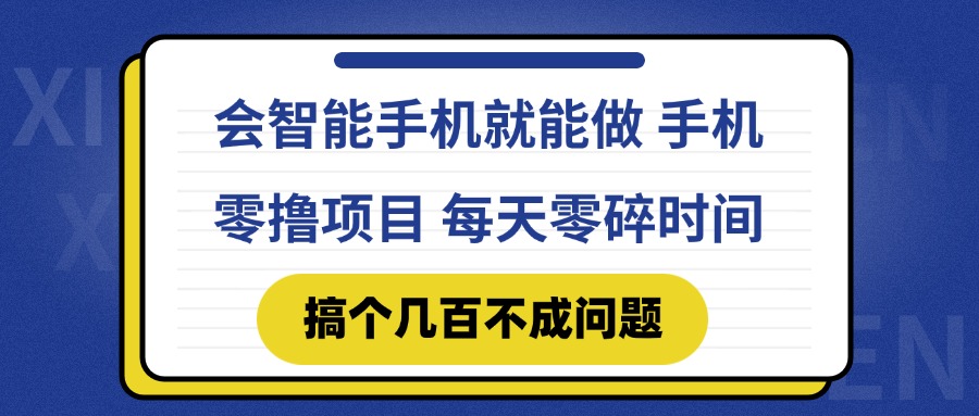 会智能手机就能做 手机零撸项目，有快手就可以做，每天零碎时间搞个几…-灼光资源宝库