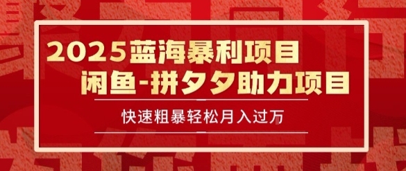 2025 最新闲鱼蓝海暴利项目 快速粗暴让你月入过1W不是梦，保姆级教程【揭秘】-灼光资源宝库