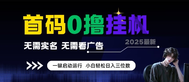 首码0撸全自动挂G项目，无需实名无需看广告，小白轻松日入3位数，多号短阵收益无上限【揭秘】-灼光资源宝库
