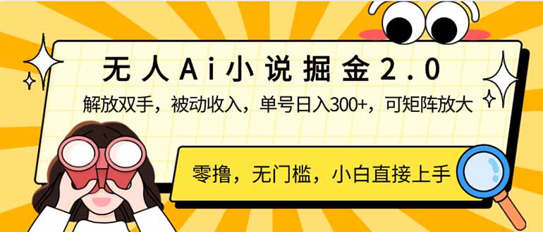 无人Ai小说掘金2.0，被动收入，解放双手，单号日入300+，可矩阵操作，...-灼光资源宝库