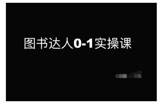 图书达人0-1实操课，带你从0起步，实现从新手到图书达人的蜕变-灼光资源宝库