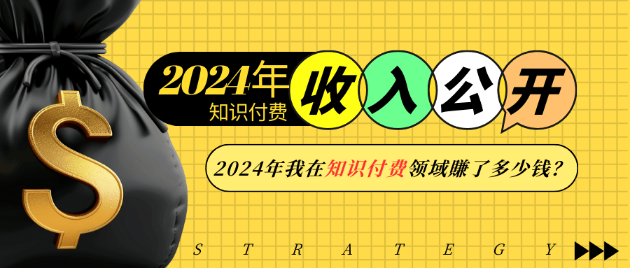 2024年知识付费收入大公开！2024年我在知识付费领域賺了多少钱？-灼光资源宝库