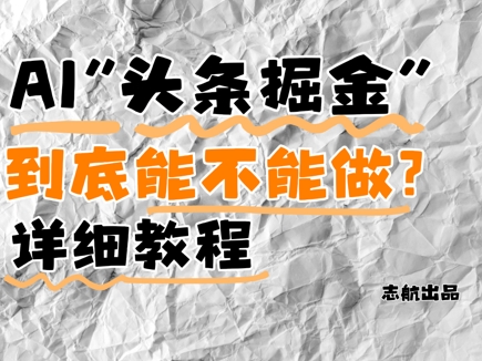 AI头条掘金是什么？还能不能做？详细讲解-灼光资源宝库