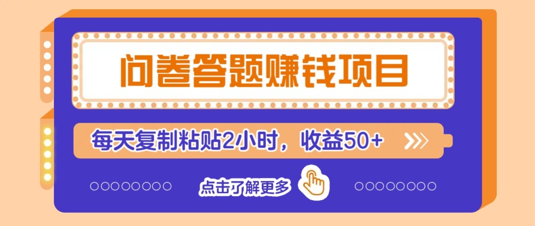 问卷答题赚钱项目新平台，新手小白也能操作，每天复制粘贴2小时，收益50+-灼光资源宝库