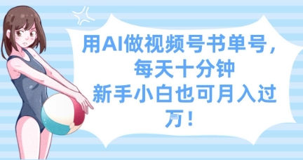 用AI做视频号书单号,每天十分钟,新手小白也可月入过W-灼光资源宝库