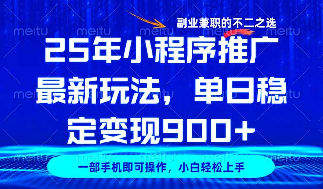 25年小程序推广最新玩法，稳定日入900+，副业兼职的不二之选-灼光资源宝库