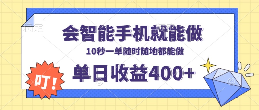 会智能手机就能做，十秒钟一单，有手机就行，随时随地可做单日收益400+-灼光资源宝库