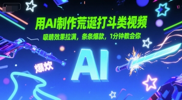 用AI制作荒诞打斗类视频，吸睛效果拉满，条条爆款，1分钟教会你-灼光资源宝库