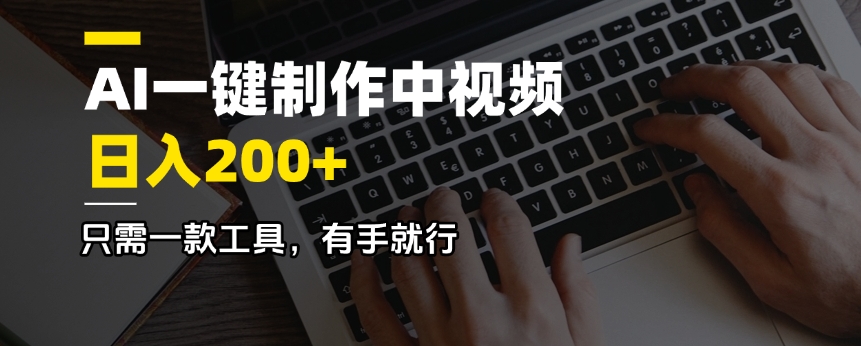 AI一键制作中视频，日入200＋，只需一款工具，有手就行-灼光资源宝库