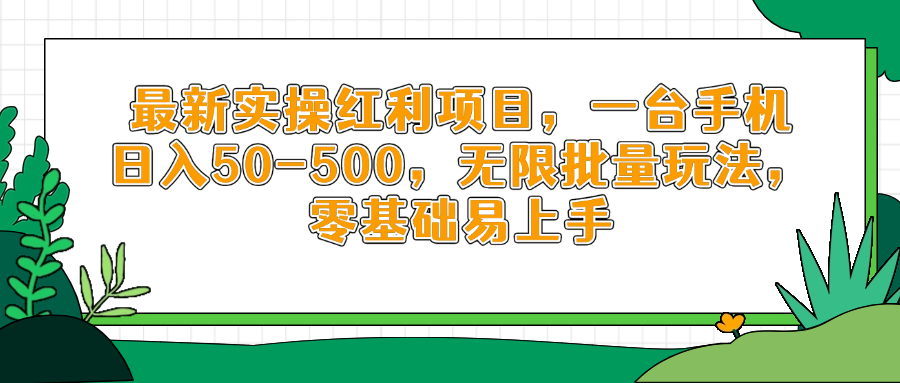 最新实操红利项目，一台手机日入50-500，无限批量玩法，零基础易上手-灼光资源宝库
