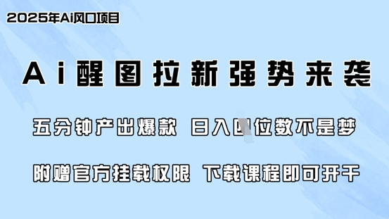零门槛，AI醒图拉新席卷全网，5分钟产出爆款，日入四位数，附赠官方挂载权限-灼光资源宝库