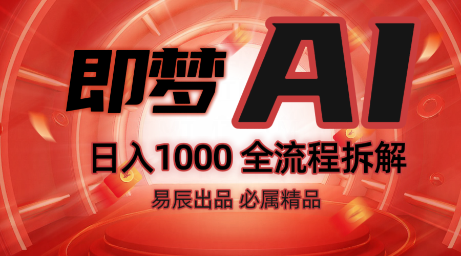 抖音最火的副业玩法拆解！即梦AI抖音副业操作全流程教学！-灼光资源宝库