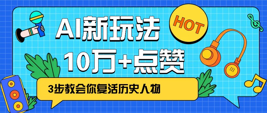 利用AI让历史 “活” 起来，3步教会你复活历史人物，轻松10万+点赞！-灼光资源宝库