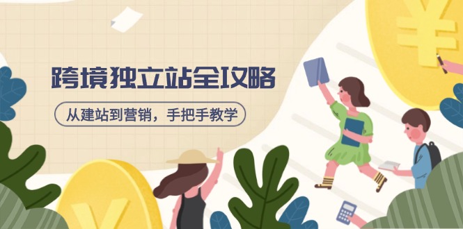 跨境独立站全攻略，从建站到营销，手把手教学，资源全推荐！-灼光资源宝库