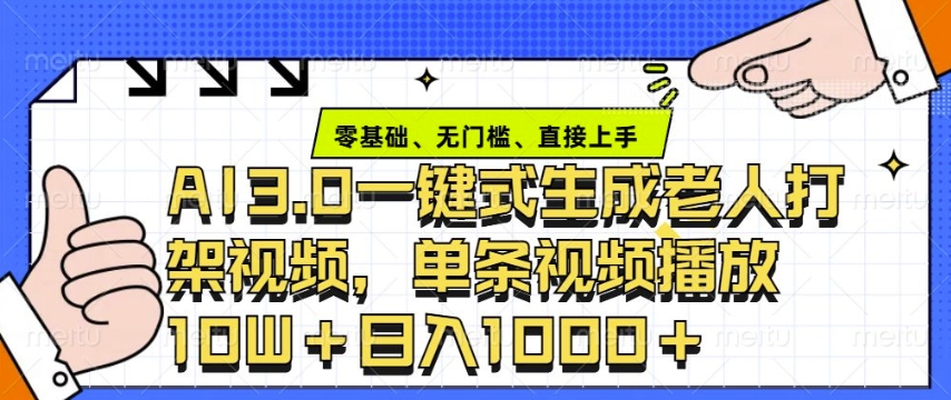 ai3.0玩法快速制作老年人争吵决斗视频,一条视频点赞10W+,单日变现多张-灼光资源宝库
