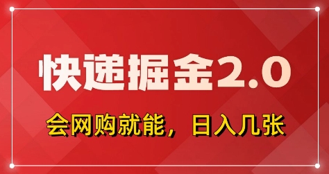 快递掘金2.0，拼多多0元购+快递返佣，全自动下单软件，小白轻松上手，日入5张+【揭秘】-灼光资源宝库
