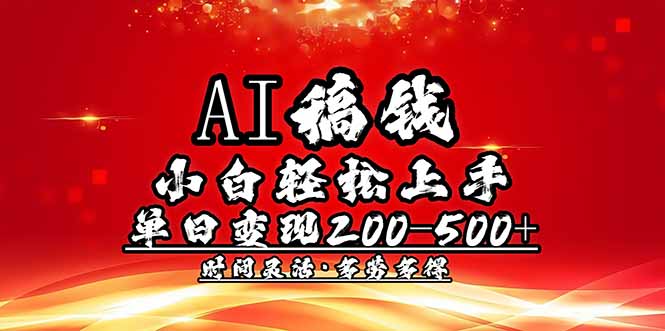 AI稿钱，小白轻松上手，单日200-500+多劳多得-灼光资源宝库