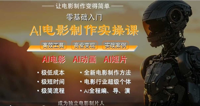 AI电影制作实操课,人人都能做电影,一台电脑全搞定-灼光资源宝库