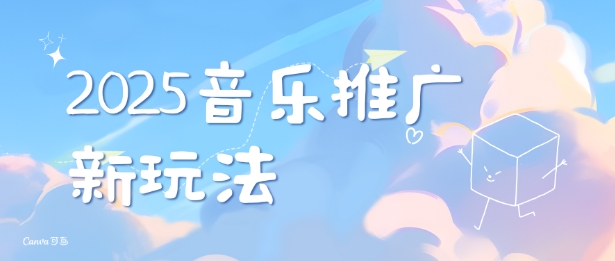 2025新版音乐推广赛道最新玩法,打造出自己的账号风格-灼光资源宝库