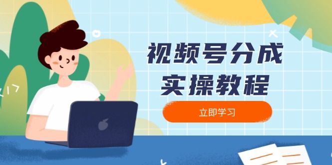 视频号分成实操教程：下载、剪辑、分割、发布，全面指南-灼光资源宝库