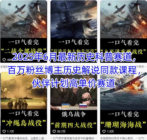 2025年6月最新历史科普赛道，百万粉丝博主历史解说同款课程，伙伴计划高单价赛道-灼光资源宝库