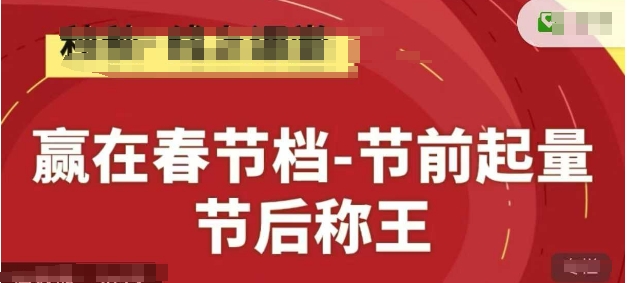 赢在春节档-节前起量，后称王，淘系精品线上系列课-灼光资源宝库