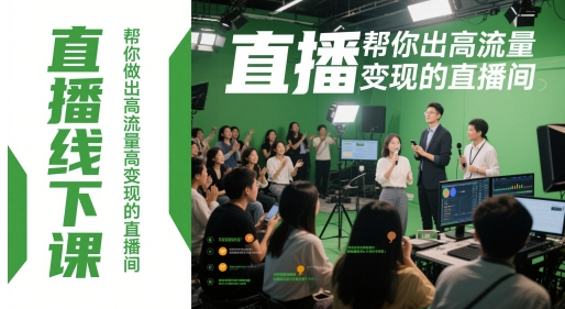 直播线下课，帮你做出高流量高变现的直播间-灼光资源宝库