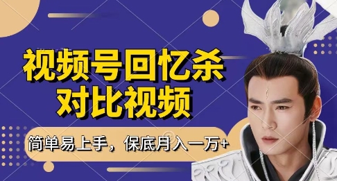 回忆杀对比视频，挣视频号分成计划收益，每天只需一小时，保底月入过W，新手小白轻松上手【揭秘】-灼光资源宝库