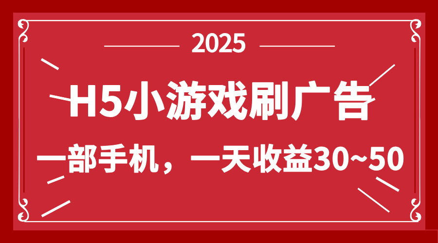 零撸新项目！H5小游戏刷广告，单设备一天收益30~50-蘑菇资源宝库